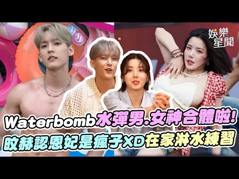 Waterbomb水彈男.女神合體啦! BTOB李旼赫自曝為身材管理去40次健身房...覺得權恩妃是瘋子XD在家淋水練習抓感覺｜三立娛樂星聞│ Vidol