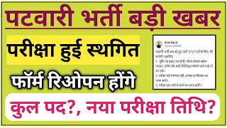 Patwari bharti Breaking News / पटवारी परीक्षा तिथि बदली/Rssb Patwari exam date/ Patwari Form Reopen