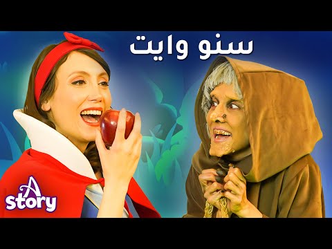 سنووايت و الأقزام السبعة قصص   | قصة باللغة العربية | A Story Arabic