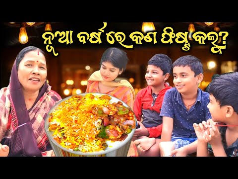 ନୂଆ ବର୍ଷ ରେ ସମସ୍ତେ ମିଶି କଲୁ ଫିଷ୍ଟ୍🤤😃 କଣ କଲୁ ଦେଖନ୍ତୁ ।