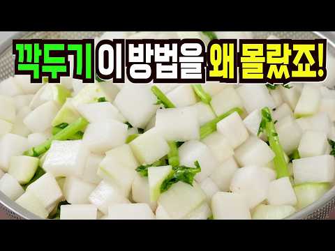 깍두기 힘들게 담그지마세요✔️ 이 방법은 요즘 없어서 못 먹습니다