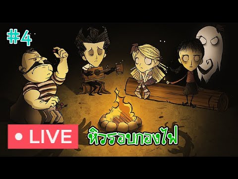 หิวรอบกองไฟ-4-|-Dont-Starve-To