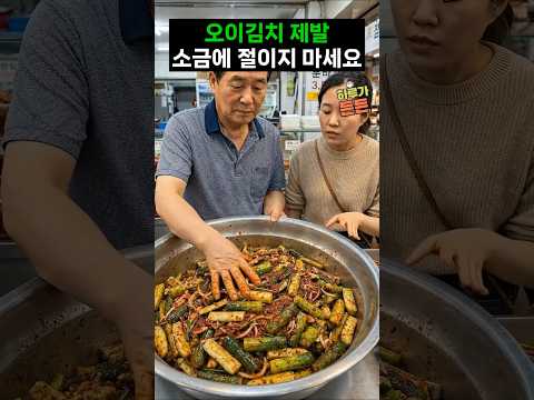 오이김치 제발 소금에 절이지 마세요 물기안생기는 반찬가게 30년 노하우 #건강정보 #음식 #건강한밥상