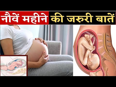 प्रेगनेंसी का नौवां महीना।। 9th Month Of Pregnancy in Hindi।। Pregnancy Month 9