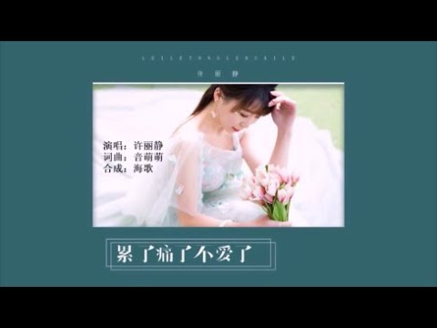 许丽静 《累了痛了不爱了》 KTV 导唱字幕 （备有伴奏视频）