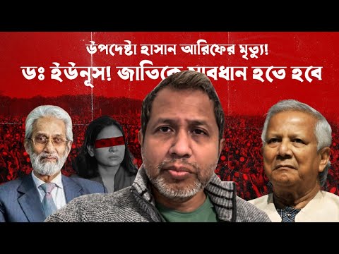 উপদেষ্টা হাসান আরিফের মৃত্যু! ডঃ ইউনূস! জাতিকে সাবধান হতে হবে! Hasan Arif ! Bangladesh !