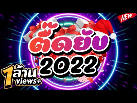 ★ตื๊ดยับ 2022★ อุ่นเครื่องตื๊ดกันก่อนปีใหม่ 🎉🎄| DJ PP THAILAND REMIX