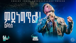 ምደነግጥልህ| ዘማሪ ሱራ ቶለሳ |SURRA TOLESSA| CJ YOUTH2025 #live