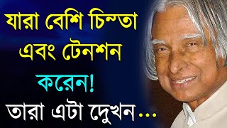 যারা বেশি চিন্তা এবং টেনশন করেন তারা ‍দেখুন|APJ Abdul Kalam Motivational Speech|APJ Abdul Kalam Bani