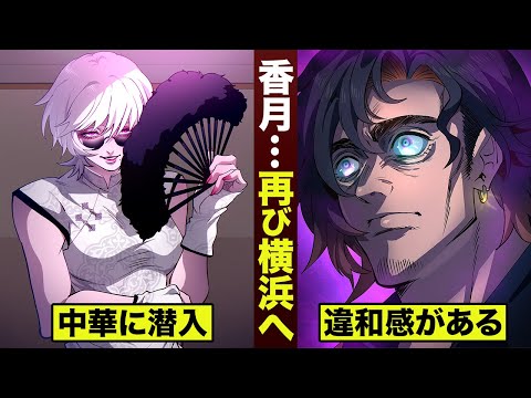 【漫画】香月…横浜へ潜入。名波が見抜く。