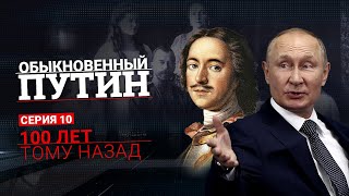Сто лет тому назад. Обыкновенный Путин (2023). Серия 10.
