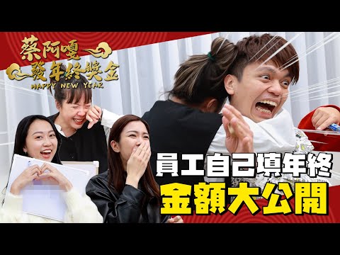 【蔡阿嘎2023發年終獎金】史上最佛!數字讓員工自己填,金額直接公開讓大家知道啦!