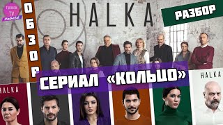 Турецкий сериал "Кольцо" Одна из успешных ролей Ханде Эрчел.