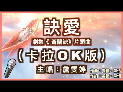 訣愛 – 詹雯婷｜劇集《蒼蘭訣》片頭曲 🎤【 Karaoke 拚音字幕伴奏版 】純音樂卡拉OK｜拚音歌詞  (Chinese/Pinyin) 『你是心中唯一 說再見來不及 開不了口的惋惜』