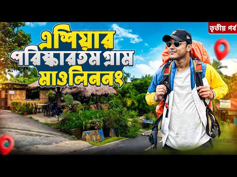 এশিয়ার সবচেয়ে পরিষ্কার গ্রাম | Mawlynnong Village |Nohkalikai Falls | Lyngksiar Falls | Meghalaya