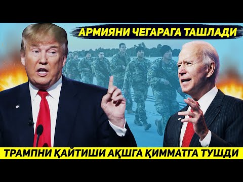 ЯНГИЛИК !!! ТРАМПНИ ХОКИМИЯТГА КАЙТИШИ БИЛАН АКШ АРМИЯСИ КАТТА УРУШГА ЙУЛ ОЛДИ