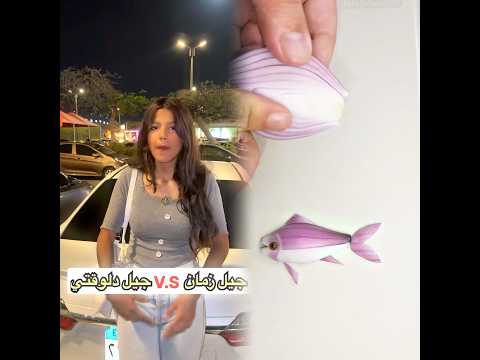 جيل اليومين دول !😱😳
