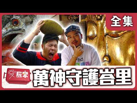 【印尼 峇里島】你怕世界末日我有萬神守護秘密峇里【週一愛玩客】自由發揮 #40｜20120709