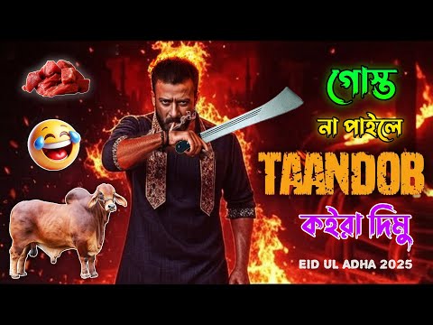 Eid Special Taandob 😂 কোরবানির গোস্ত কেলেঙ্কারি | Comedy Dubbing 2025