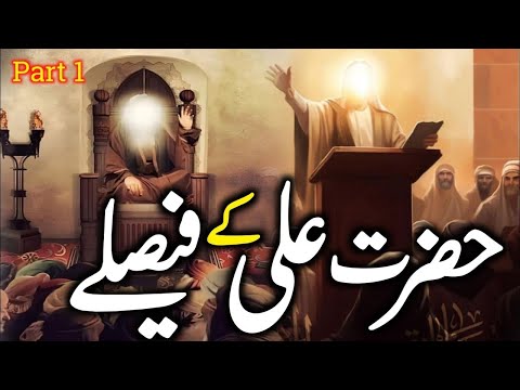 Hazrat Ali Ke Faisle | Hazrat Ali Ka Waqia | Maula Ali Ke Faisle | hazrat Ali| Hazrat Ali Ki Zahanat