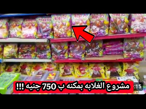 مشروع الناس الغلابه بمكنه ب 750 جنيه ارباح كبيره جدا !!!