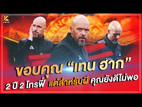 ขอบคุณ“เทนฮาก”2ปี2โทรฟี่แต่สำหรับผีคุณยังดีไม่พอ