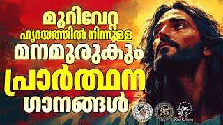 മുറിവേറ്റ ഹൃദയത്തിൽ നിന്നുള്ള മനമുരുകും പ്രാർത്ഥന ഗാനങ്ങൾ | @JinoKunnumpurathu | #christiansongs