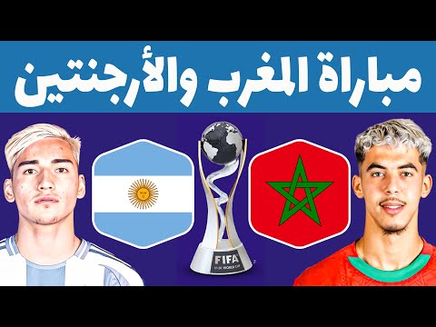 المغرب والأرجنتين 🔥موعد مباراة المغرب ضد الأرجنتين في نهائي كأس العالم للشباب 2025 🇲🇦🇦🇷