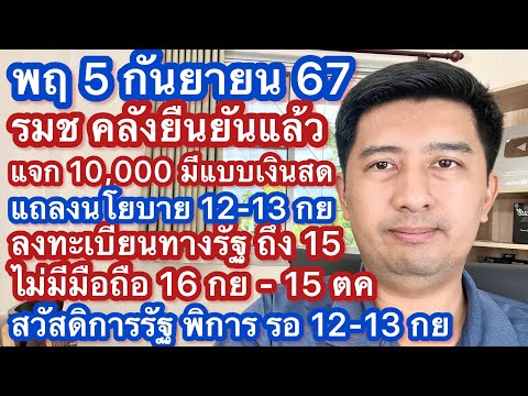 พฤ5กย67รมชคลังแจ้งแถลงนโยบาย1213กยมีแจกเงินสดลงทะเบียนไม่มีส