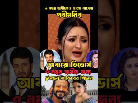 ডিভোর্স চাইছেন পরীমনি শাকিব খানের কাছে। 6 নম্বর স্বামী রাজ এর সাথেও সংসার টিকবে না পরিমনির। shakib