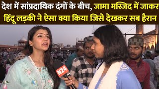 सांप्रदायिक दंगों के बीच,जामा मस्जिद में जाकर हिंदू लड़की ने ऐसा क्या किया जिसे देखकर सब हैरान