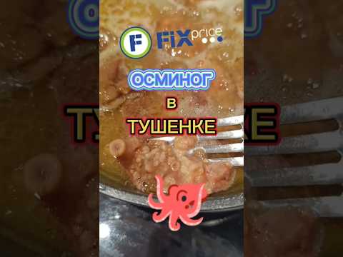 ТУШЕНКА ИЗ Фикс Прайса #тушенка #фикспрайс #осминог #мясо #гриль  #ашан #магнит #лента #говядина
