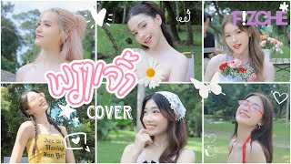 FIZCHE - ພຽງເຈົ້າ Metallic (Cover version) [Official MV]