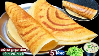 सुबह की जल्दबाजी में आटे का क्रिस्पी डोसा व चटनी 5 min में, इडली डोसा भुल जायेगे Atta Dosa/Breakfast