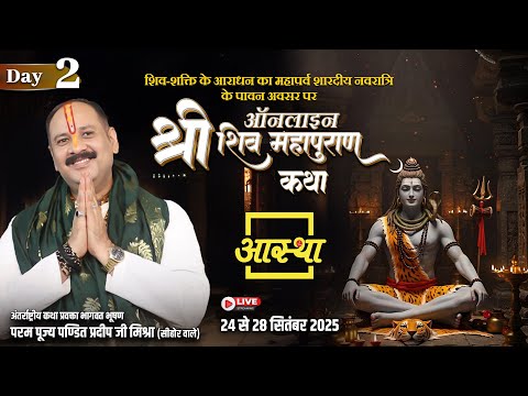 Day - 02 | ऑनलाइन श्री शिव महापुराण कथा | पूज्य पंडित प्रदीप जी मिश्रा | सीहोर #shivmahapuran