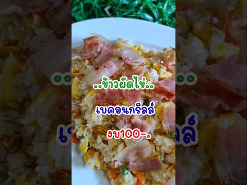 สูตรไข่ข้าวผัดไข่เบคอนอร่อยๆ‼️งบ100.ผัดแบบนี้อร่อยบอกต่ออร่อ