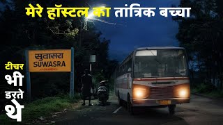 मेरे हॉस्टल का तांत्रिक बच्चा और उसकी खतरनाक शक्तियां