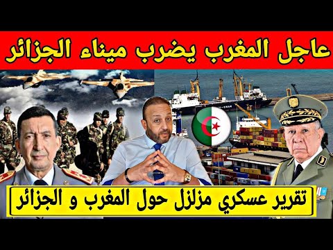 المغرب يضرب ميناء الجزائر و يفرض تفوقه الإقليمي و تقرير جديد يكشف أسرارا عسكرية حول المغرب و الجزائر