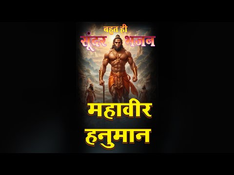 महावीर हनुमान  | Mahaveer Hanuman  #trendingshorts #viralvideo #bhajan