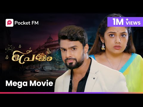 Premam | เดชเตเดฐเตเดฎเด |Super hit show| Mega movie | Full story | Malayalam | Pocket FM #fullstory #premam