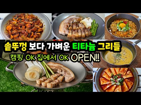 솥뚜껑 삼겹살? 볶음밥? 빡빡 긁어도 되는 관리편하고 가벼운 [클래딘 티타늄 그리들]