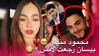 انهيار محمود بعد الانفصال 🥹 و يكشف بيسان رجعت لأنس الشايب ؟ 😱💔