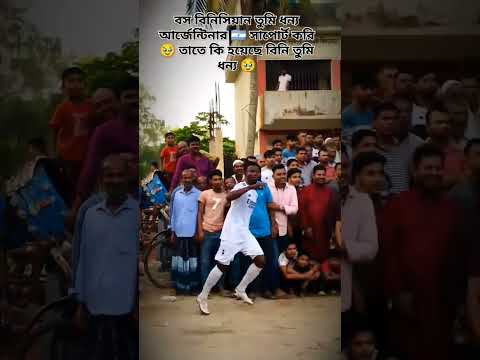 বস বিনিসিয়ান তুমি ধন্য আর্জেন্টিনার 🇦🇷 সাপোর্ট করি তাতে কি🥰#football