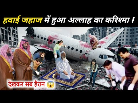 अहमदाबाद से लंदन जाने वाली हवाई जहाज में हुआ अल्लाह का करिश्मा😱| Ahmedabad to London flight 171