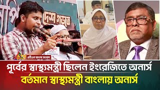 আগের স্বাস্থ্যমন্ত্রী ছিলেন ইংরেজিতে অনার্স বর্তমান স্বাস্থ্যমন্ত্রী বাংলায় অনার্স: হাসনাত