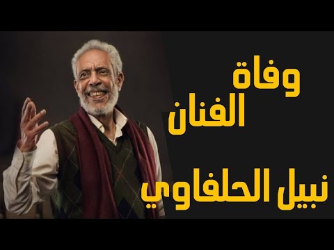 رحيل الفنان نبيل الحلفاوي عن عمر 77 عامًا بعد أزمة صحية مفاجئة