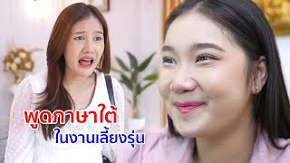หนังสั้น พูดภาษาใต้ ในงานเลี้ยงรุ่น