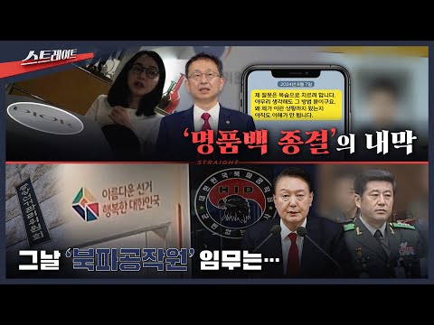 [풀버전] '명품백 종결'의 내막 / 그날 '북파공작원' 임무는… | 스트레이트 313회 (25.09.28)