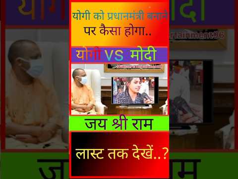 योगी जी प्रधानमंत्री बने तो कैसा होगा😃|#short #shorts #viralvideo #publicreaction #yogiadityanath