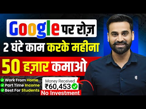 Google देगा 2 घण्टे रोज काम करने के ₹50,000 महीना | Earn Money From Google | Google Se Paise Kamao